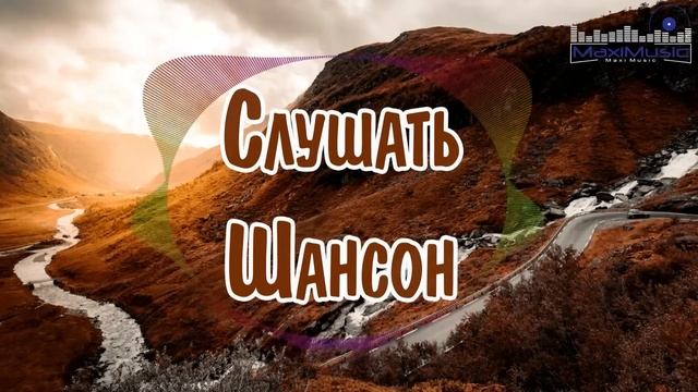 СЛУШАТЬ ШАНСОН 2024 ГОДА 🙃 Современный Шансон 2024 🟣 Шансон Лучшее Песни 2024 ▶ Шансон 2024 смотреть онлайн
