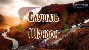 СЛУШАТЬ ШАНСОН 2024 ГОДА 🙃 Современный Шансон 2024 🟣 Шансон Лучшее Песни 2024 ▶ Шансон 2024