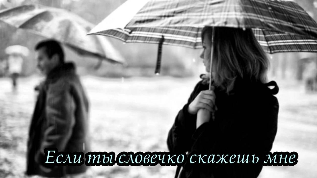 Если ты словечко скажешь мне смотреть онлайн