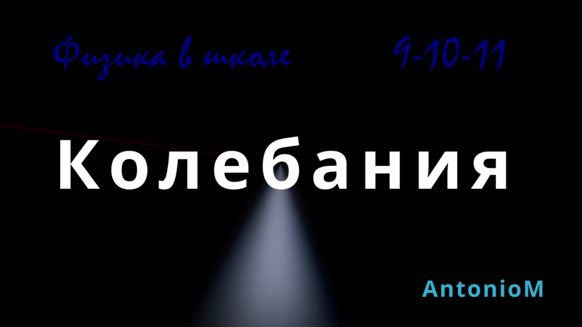 Колебания Физика в школе 9-10-11 смотреть онлайн