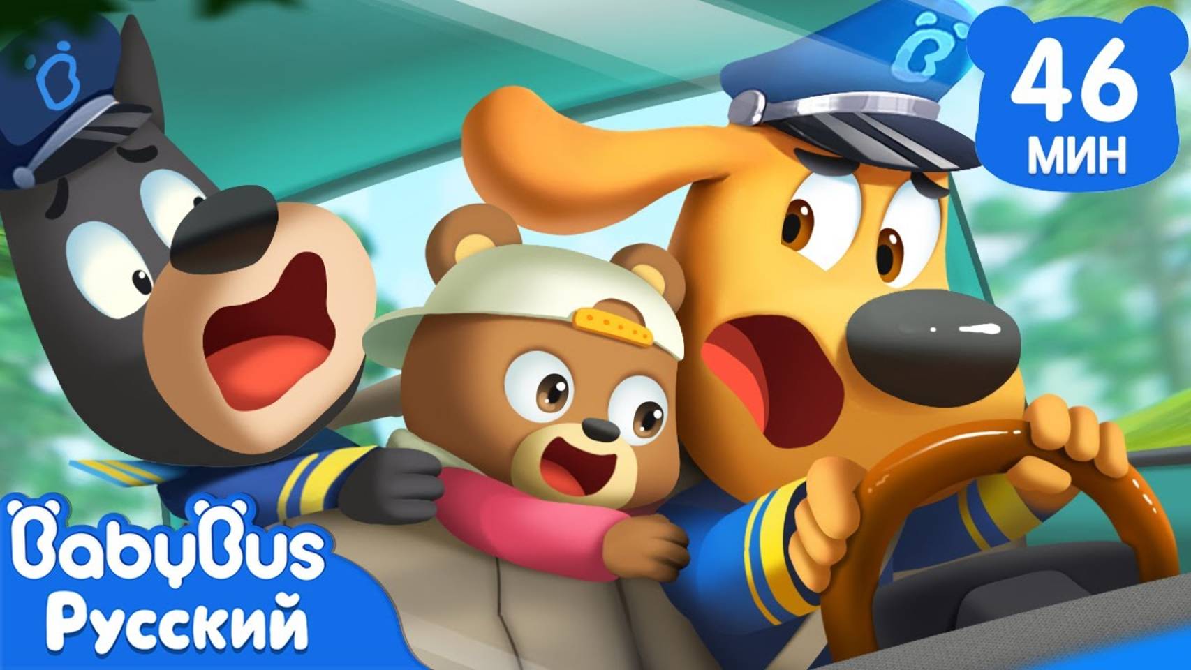 Не играйте на сиденье водителя! | Сборник мультиков Шерифa Лабрадорa | Безопасность детей | BabyBus смотреть онлайн
