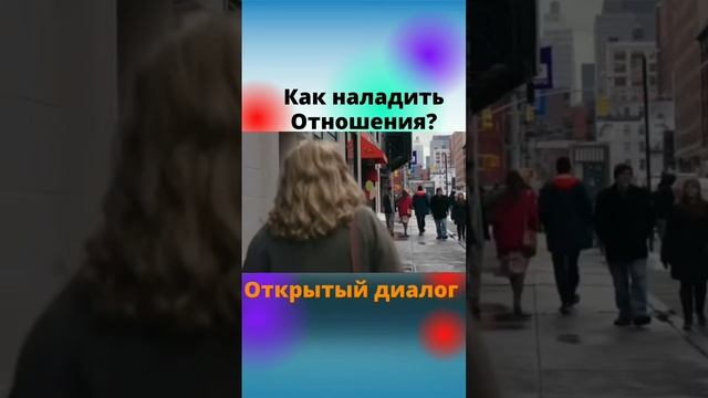 КАК НАЛАДИТЬ ОТНОШЕНИЯ? смотреть онлайн