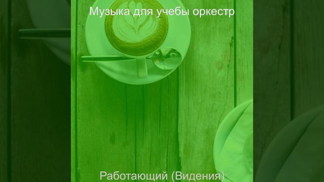 Музыка (Концентрация) смотреть онлайн