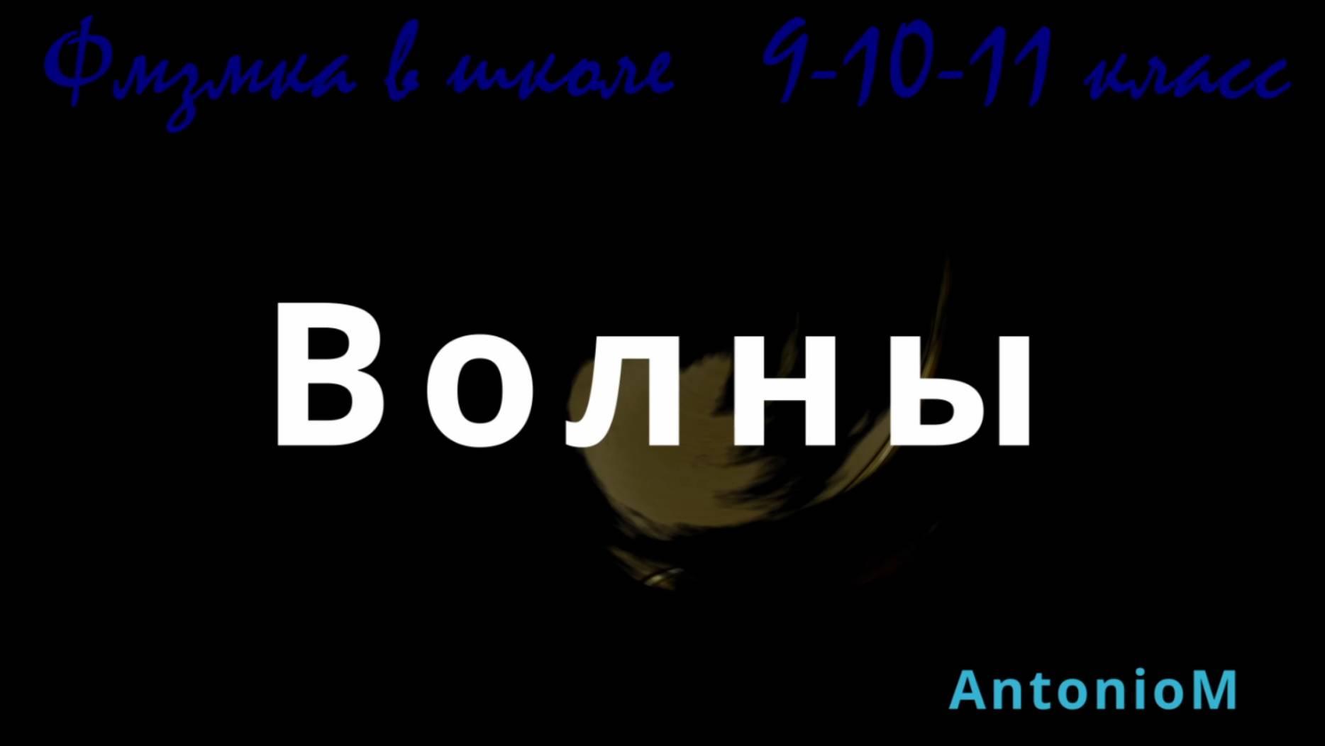Волны Физика в школе 9-10-11 смотреть онлайн