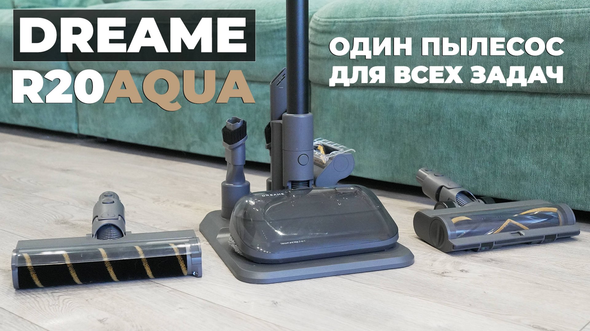 Dreame R20 Aqua: обновление топового пылесоса! Теперь с насадкой-шваброй и подставкой. ОБЗОР и ТЕСТ смотреть онлайн