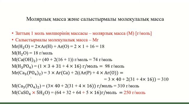Молярлық масса және салыстырмалы молекулалық масса смотреть онлайн