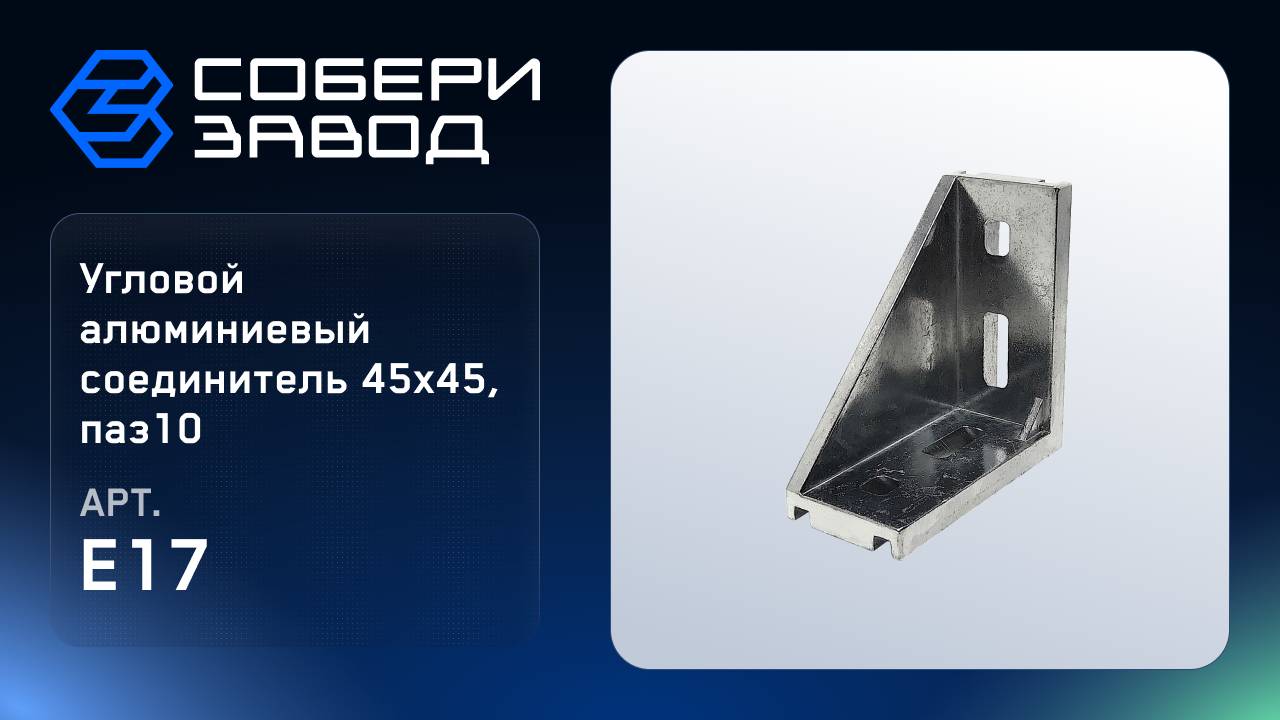УГЛОВОЙ АЛЮМИНИЕВЫЙ СОЕДИНИТЕЛЬ 45Х90_D, ПАЗ 10, Арт.E17 смотреть онлайн