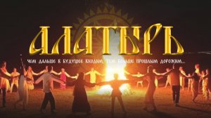 Детский полнометражный фильм "Алатырь"