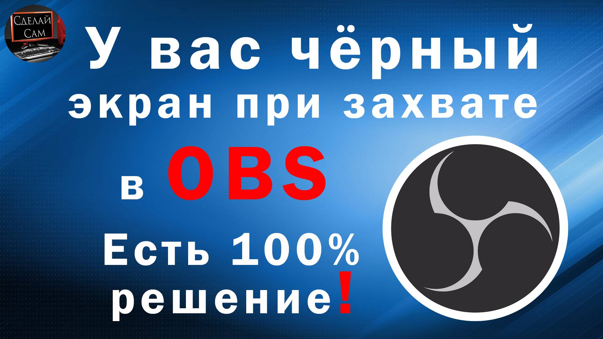 Чёрный экран при захвате игры или экрана в ОБС Всё просто