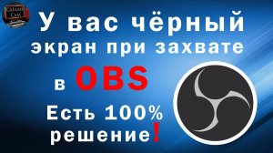 Чёрный экран при захвате игры или экрана в ОБС Всё просто