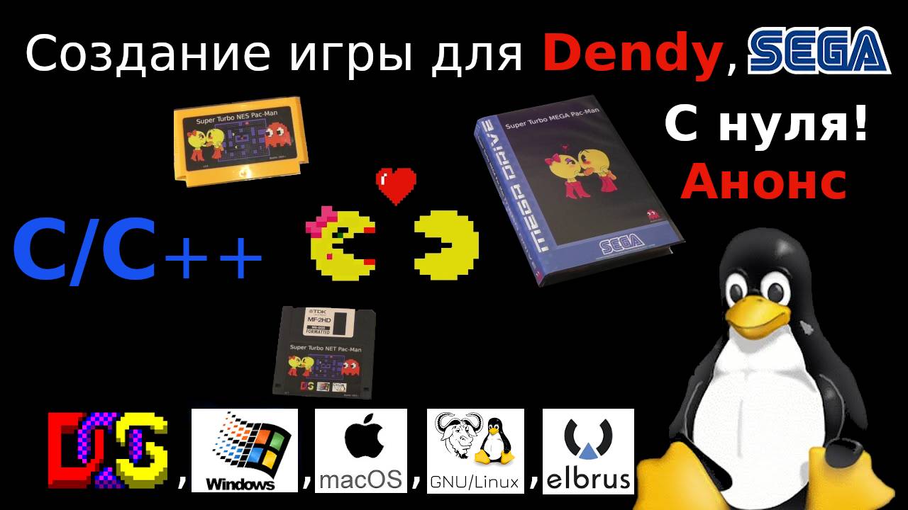 Создание игры для Dendy, SEGA, DOS, Linux, Windows, macOS, Эльбрус. С нуля! (Анонс серии роликов) смотреть онлайн