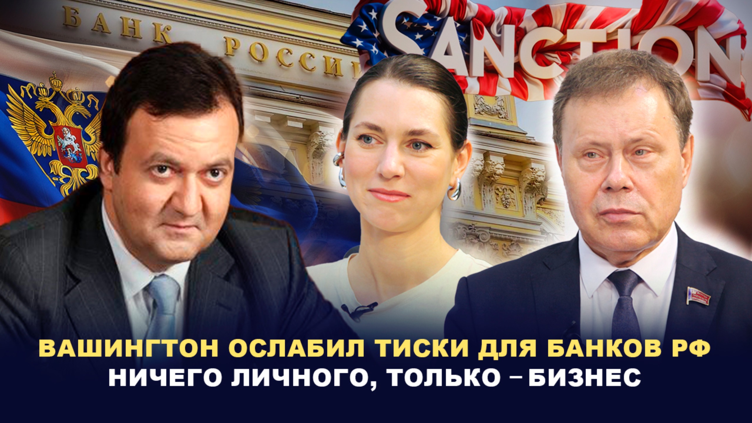 США отменили «выстрел в ногу самим себе» // БУНИЧ, КИРБИРЕВА, АРЕФЬЕВ смотреть онлайн