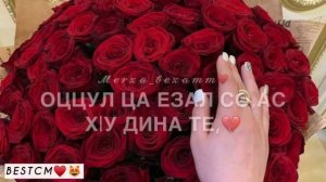Оццул Ца Еззал Со Ас Худина Те😻💔
