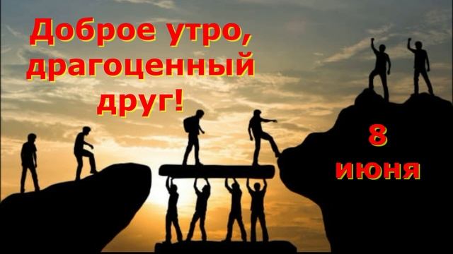 Доброе утро, дорогие друзья! Стихотворение Анны Бовель "Как-то всё не так сегодня... " смотреть онлайн