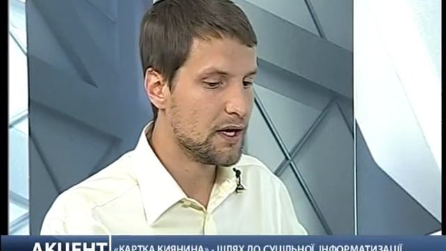 Евгений Лесняк "Акцент" 06.08.15. "Карточка киевлянина" - путь к тотальной информатизации смотреть онлайн