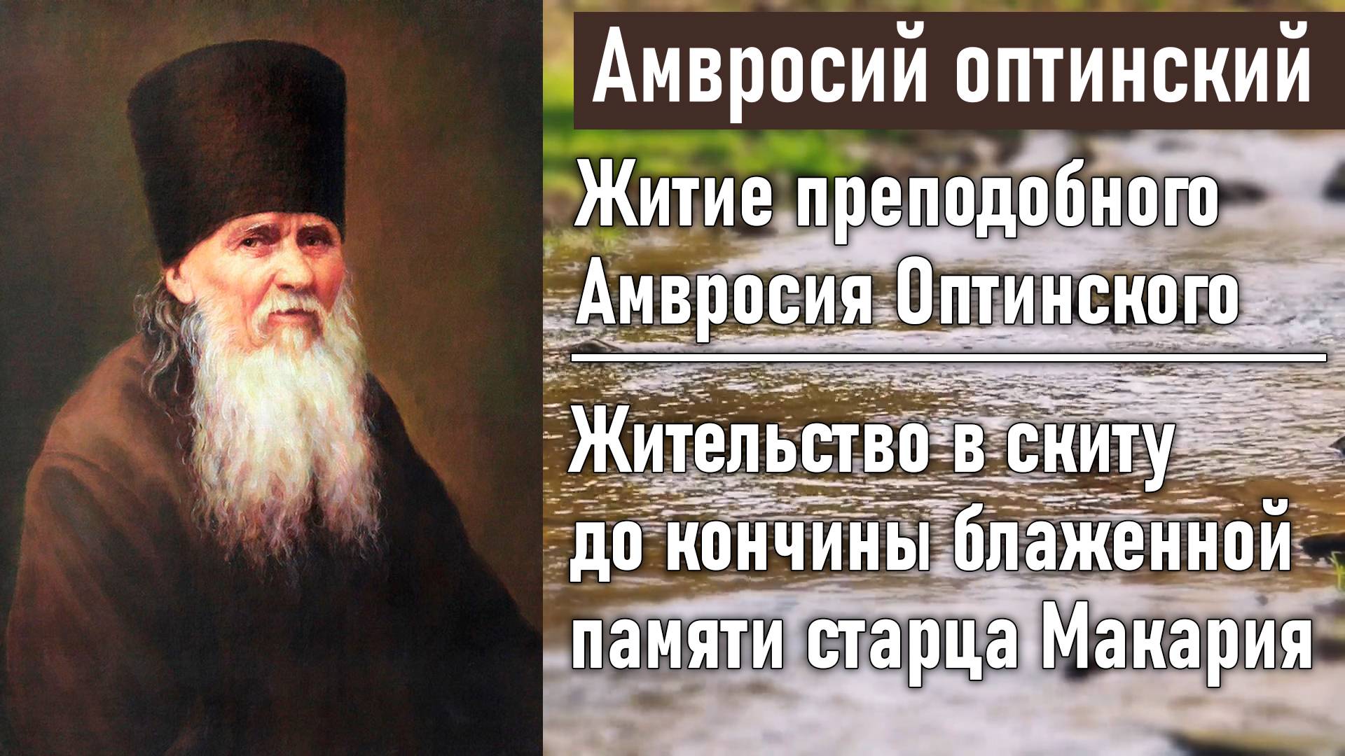 Жительство в скиту до кончины блаженной памяти старца Макария / Житие преподобного Амвросия смотреть онлайн