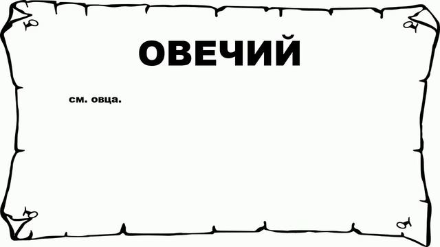 ОВЕЧИЙ - что это такое? значение и описание смотреть онлайн