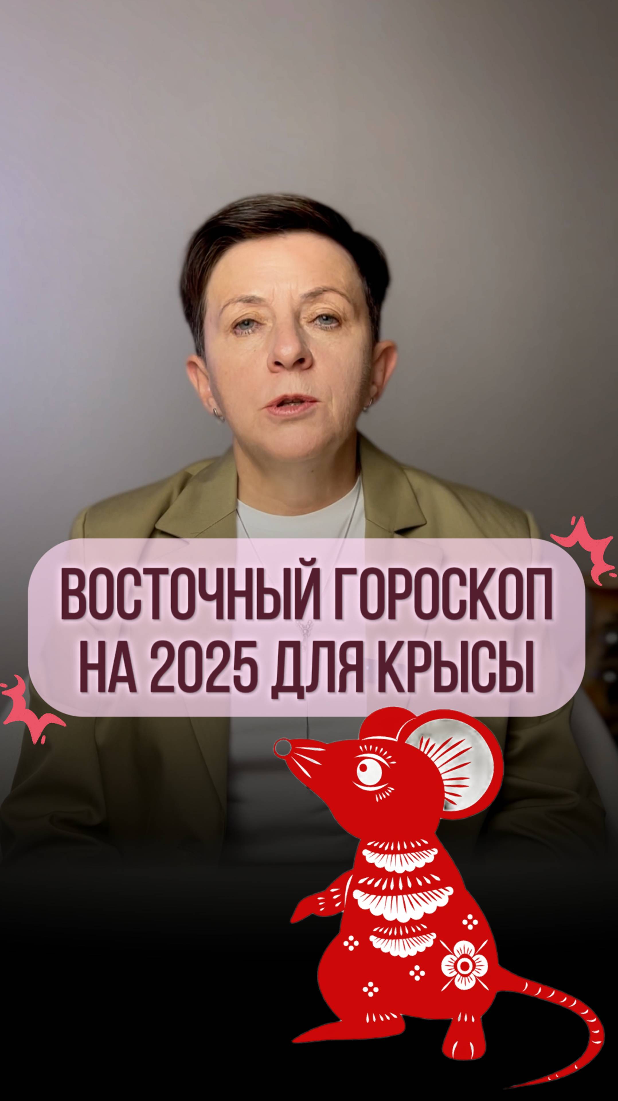 Прогноз для рожденных под знаком Крысы на 2025 год смотреть онлайн