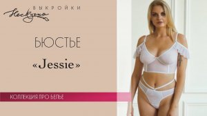 Бюстье на каркасах Jessie из эластичной сетки (для клуба)