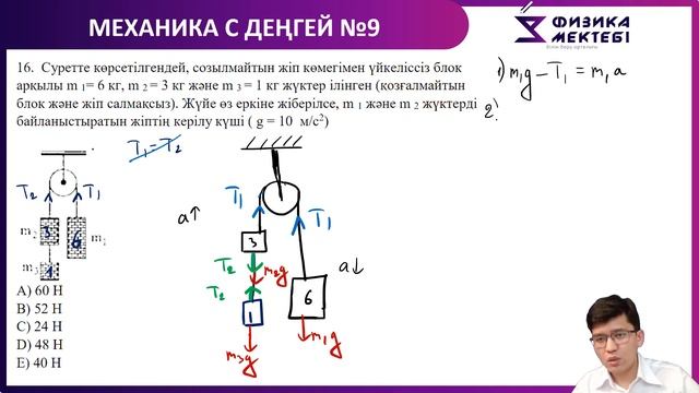 МЕХАНИКА С ДЕҢГЕЙ/ КЕРІЛУ КҮШІ/ ҰБТ ЕСЕБІ/ ДИНАМИКА смотреть онлайн