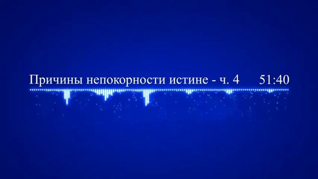 Причины непокорности истине ч 4 смотреть онлайн