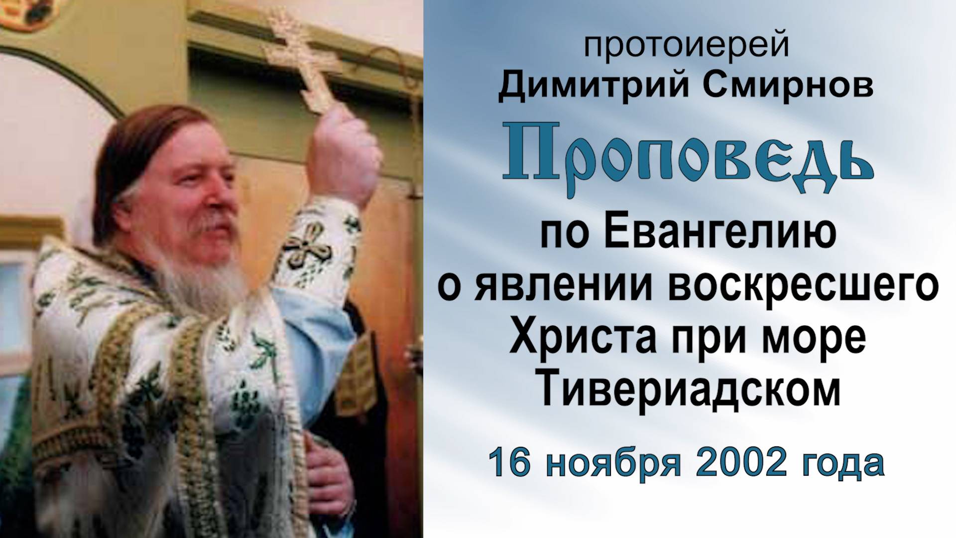 По Евангелию о явлении Христа ученикам при море Тивериадском (2002.11.16). Прот. Димитрий Смирнов смотреть онлайн