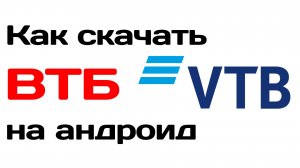 Как скачать приложение ВТБ на андроид