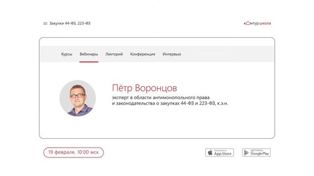 Вебинары про госзакупки. В феврале в Школе электронных торгов смотреть онлайн