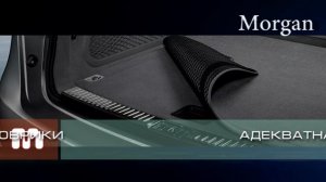 Коврики Морган