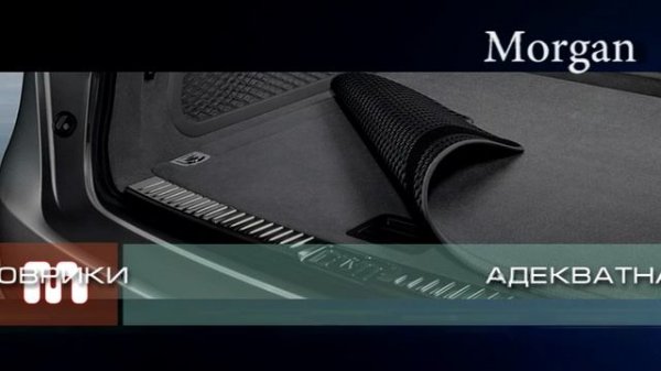 Коврики Морган