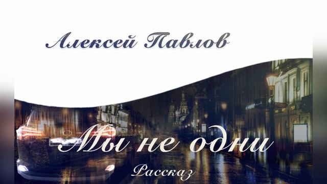 Предисловие к рассказу "Мы не одни" смотреть онлайн