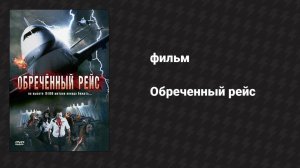 Обречённый рейс (фильм, 2007)