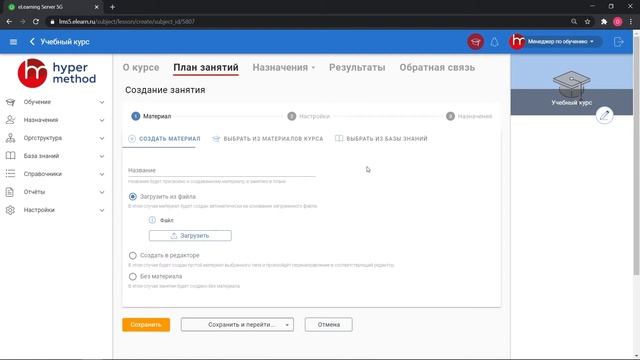Формирование плана занятий на eLearning Server 5G смотреть онлайн