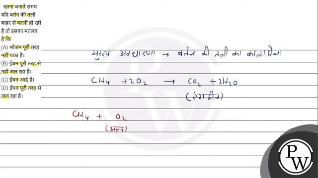 खाना बनाते समय यदि बर्तन की तली बाहर से काली हो रही है तो इसका मतलब है कि
(A) भोजन पूरी तरह नहीं... смотреть онлайн