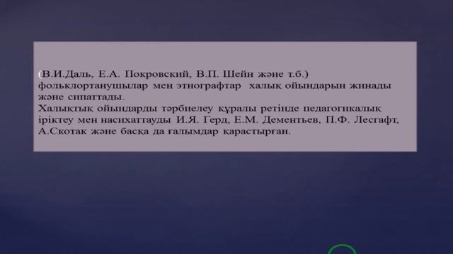 9. Ойынның халықтық тәрбие құралы ретіндегі сипаттамасы смотреть онлайн