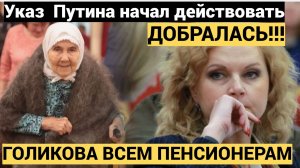 Указ  Путина начал действовать.! Голикова  перечеркнул судьбу пенсионеров. Кому от 60  ждет