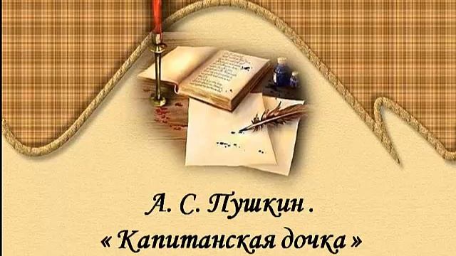 Чтение главы 5 "Любовь Капитанская дочка" 8 класс смотреть онлайн