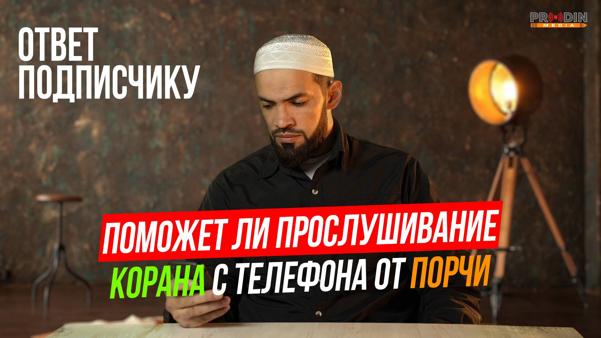 Поможет ли прослушивание Корана от порчи | ПроДинМедиа | ProDinMedia смотреть онлайн
