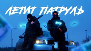 Летит патруль пряма за нами  ( описание ↙ )