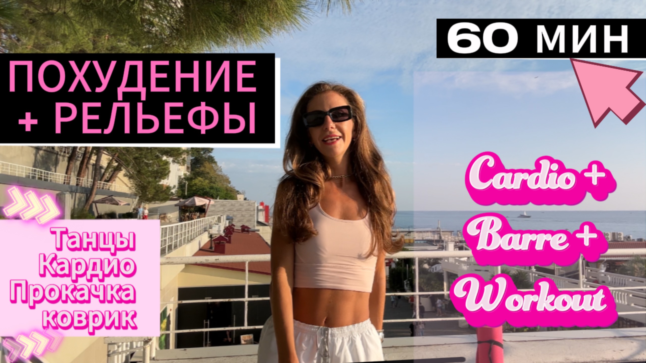 ФУНКЦИОНАЛЬНАЯ КАРДИО ТРЕНИРОВКА 60 минут 🩷 Только для САМЫХ КРУТЫХ / Dance Cardio Barre Workout смотреть онлайн