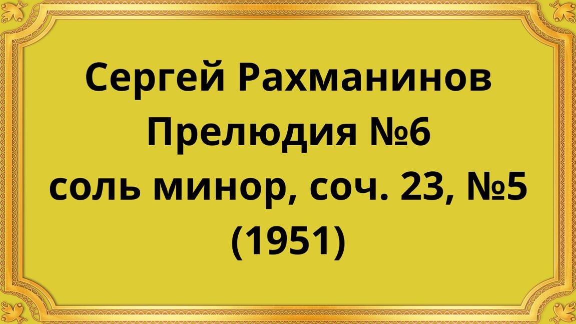 Сергей Рахманинов Прелюдия №6 соль минор, соч. 23, №5 (1951) смотреть онлайн