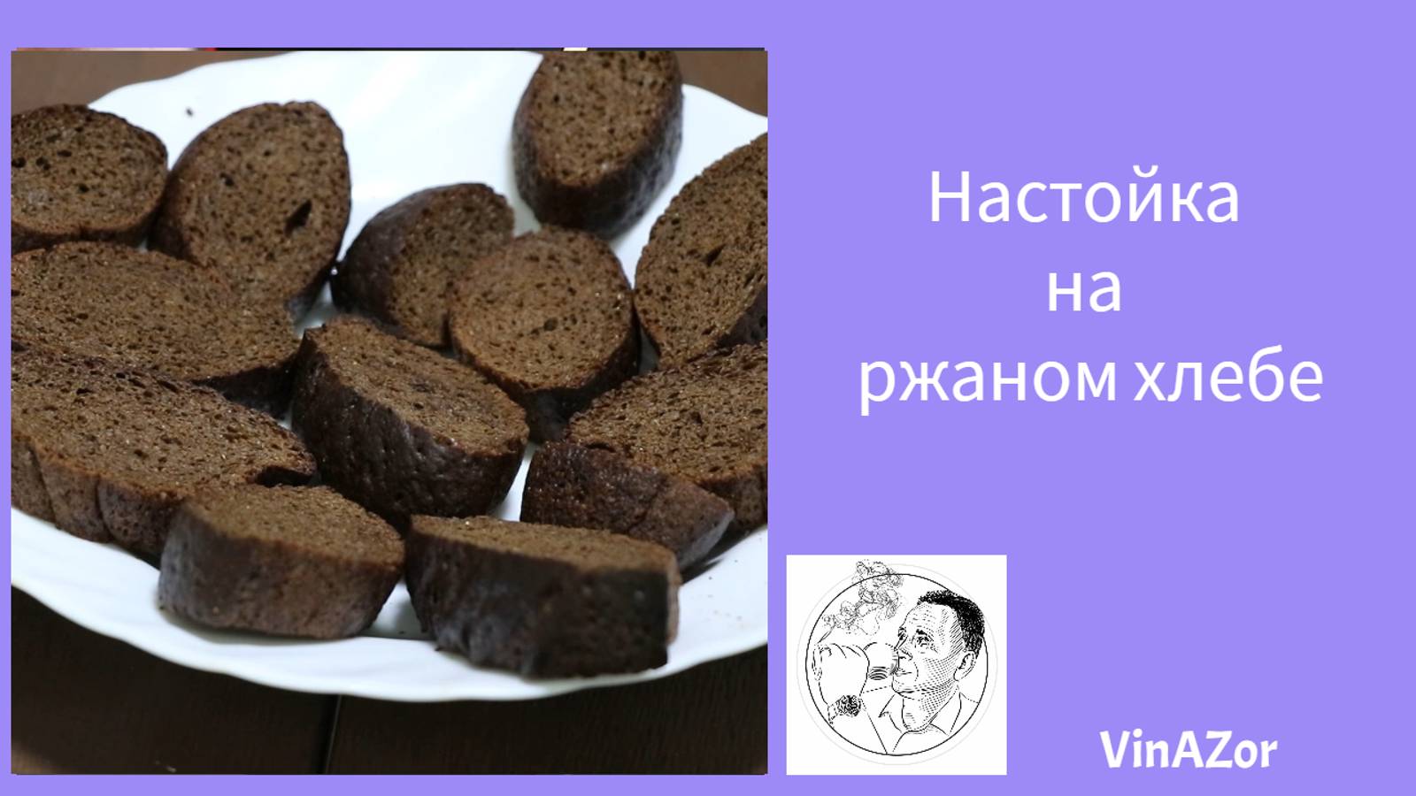 Быстрая настойка на ржаном хлебе. Ароматный и вкусный напиток. смотреть онлайн