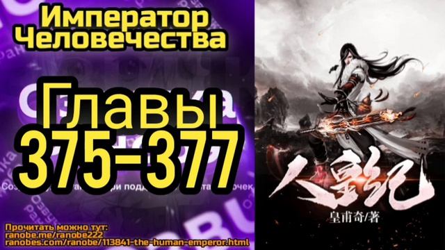 Ранобэ Император Человечества Главы 375-377 смотреть онлайн