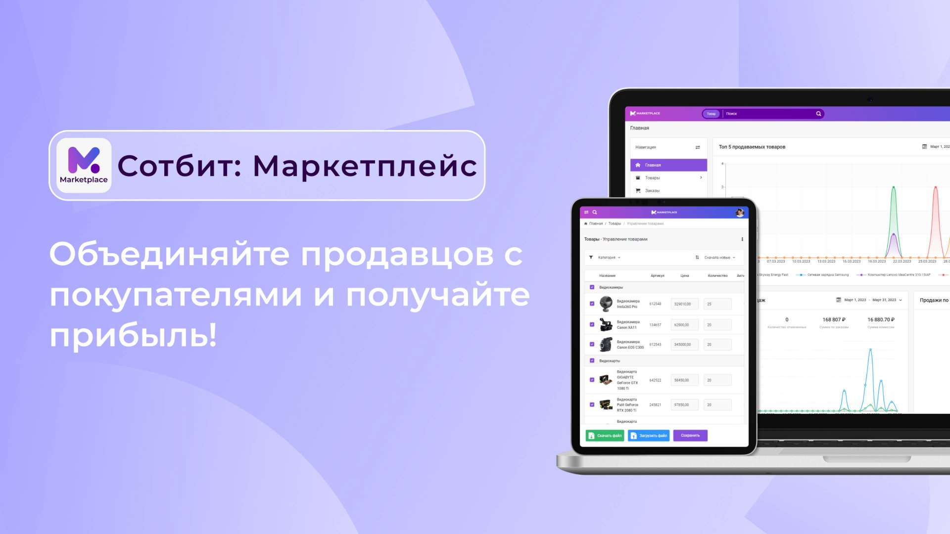 Сотбит: Маркетплейс — объединяйте продавцов с покупателями и получайте прибыль! смотреть онлайн