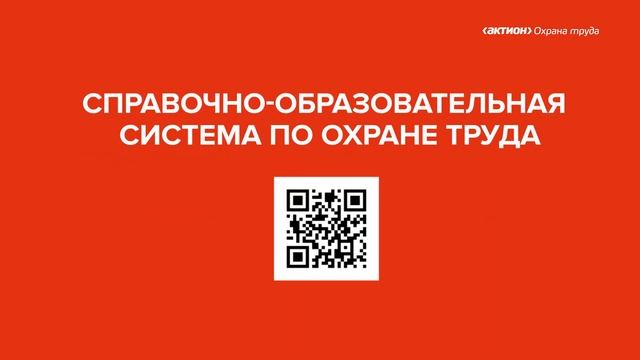 Актион Охрана труда смотреть онлайн