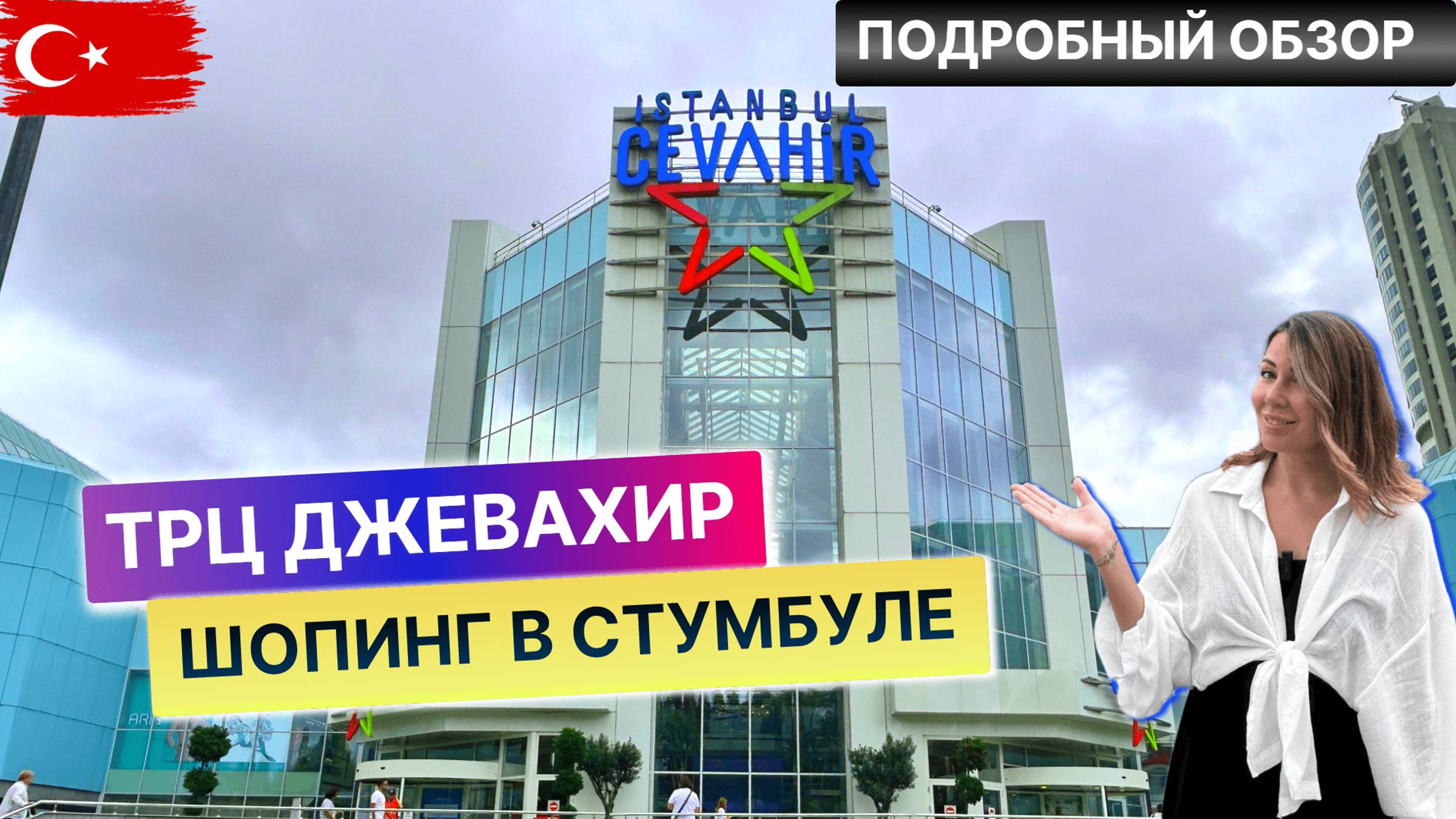 Шопинг в Стамбуле, Турция 🇹🇷 Обзор торгового центра Джевахир смотреть онлайн