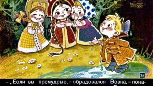 Вовка в тридевятом царстве смотреть онлайн
