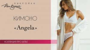 Халат-кимоно “Angela”