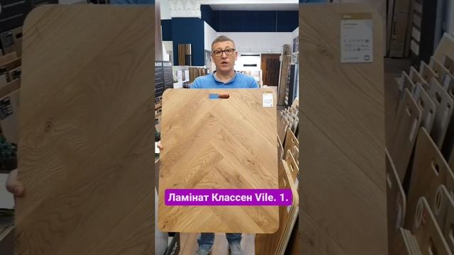 Афиширую декоры ламината Классен Вилл под елочку в наличии и под заказ смотреть онлайн