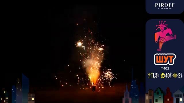 Фонтан 40 секунд «Шут» Piroff Ф402 смотреть онлайн
